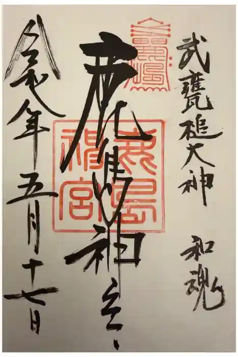 鹿島神宮の御朱印
