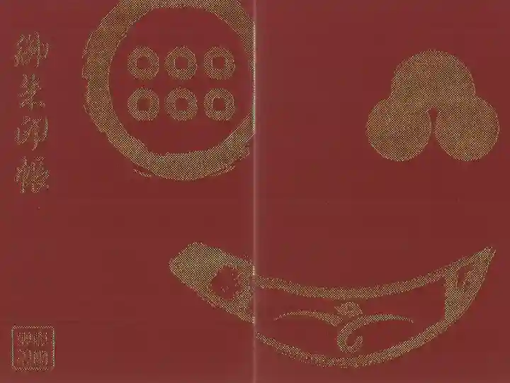 境内社真田神社の御朱印帳