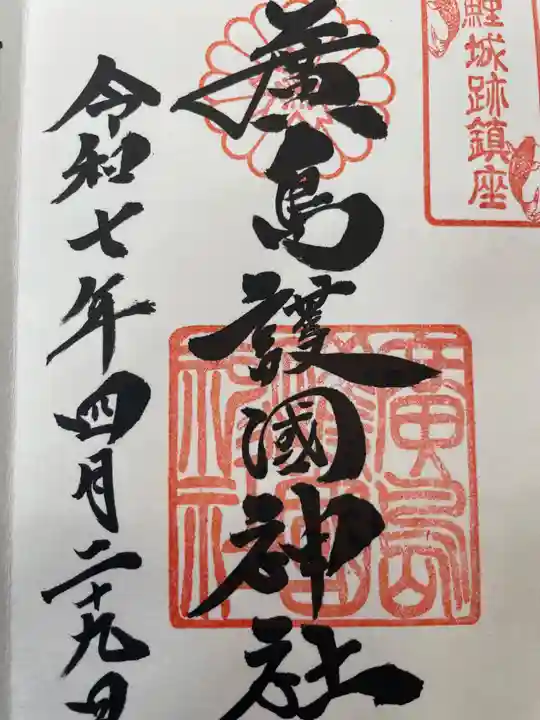 廣島護國神社の御朱印