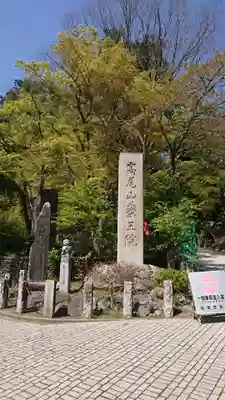 高尾山薬王院のその他建物