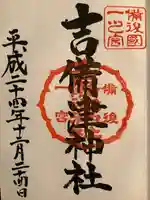 吉備津神社の御朱印