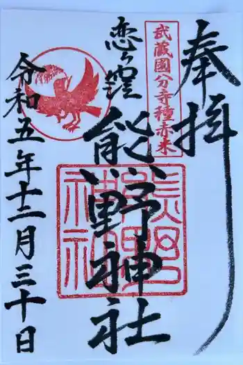 熊野神社の御朱印 2023年12月