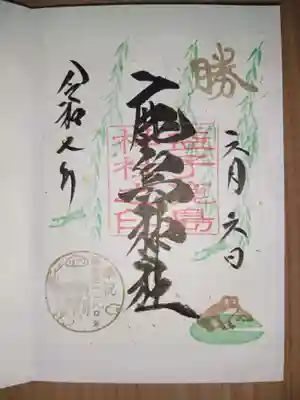 鹿島神社の御朱印