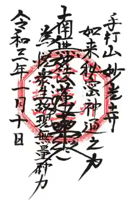 妙光寺の御朱印