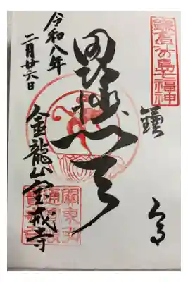 宝戒寺　鎌倉江の島七福神