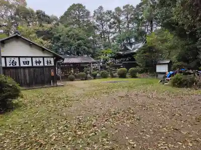 治田神社の御朱印