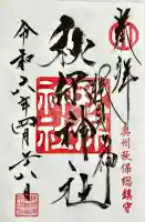 秋保神社の御朱印