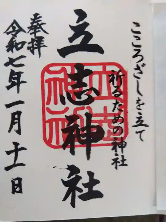立志神社の御朱印