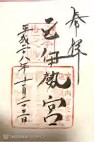 丹後一ノ宮 元伊勢 籠神社の御朱印