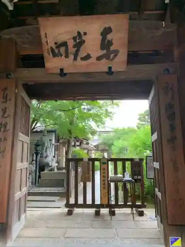 東光院の山門