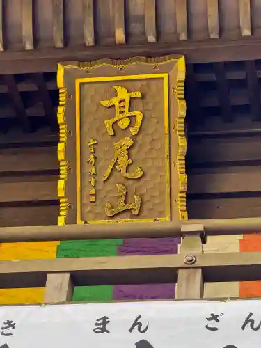 高尾山薬王院の{uncategorized: "未分類", other: "その他", undefined: "問題あり", building: "その他建物", grave: "お墓", sacred_gate: "鳥居", guardian: "狛犬", statue: "像", buddha: "仏像", history: "歴史", nature: "自然", garden: "庭園", animal: "動物", pagoda: "塔", temizu: "手水舎", mountain_gate: "山門・神門", sanctuary: "本殿・本堂", subordinate: "末社・摂社", art: "芸術", scenery: "景色", jizo: "地蔵", ema: "絵馬", goshuin: "御朱印", omikuji: "おみくじ", items: "授与品その他", amulet: "お守り", goshuincho: "御朱印帳", eats: "食事", festival: "お祭り", votive_dance: "神楽", shichigosan: "七五三参", wedding: "結婚式", experience: "体験その他", initially: "初詣", around: "周辺", anti_infection: "感染症対策"}