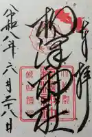 柳澤神社の御朱印