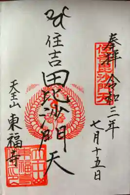 住吉毘沙門天 東福寺の御朱印