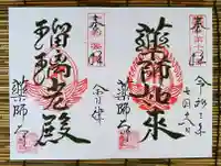 会津薬師寺の御朱印