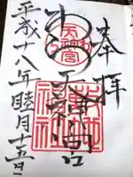 敷地神社(わら天神宮)の御朱印