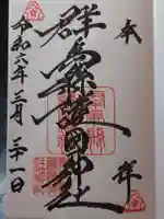 群馬県護国神社の御朱印