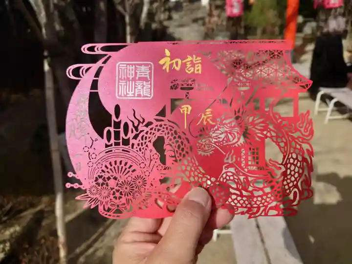 北野青龍神社/三森稲荷神社の御朱印