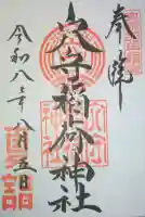 東京羽田 穴守稲荷神社の御朱印