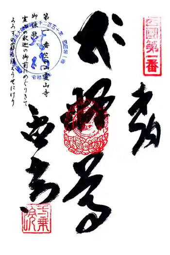 霊山寺の御朱印 2024年12月
