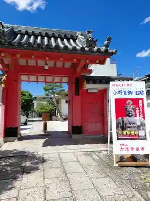 六道珍皇寺(京都府)