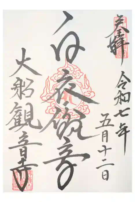 大船観音寺の御朱印
