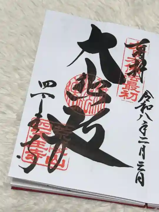 四天王寺の御朱印