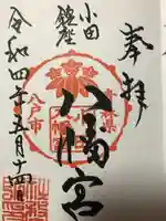 小田八幡宮の御朱印
