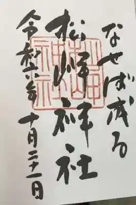 松岬神社(山形県)