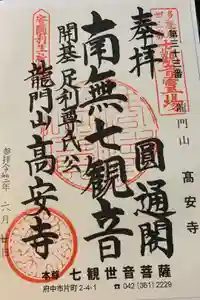 高安寺の御朱印