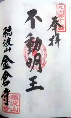 金倉寺の御朱印
