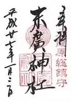 末廣神社の御朱印