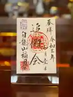 福田院の御朱印