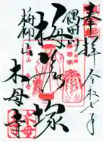 木母寺の御朱印