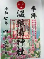 温根湯神社(北海道)