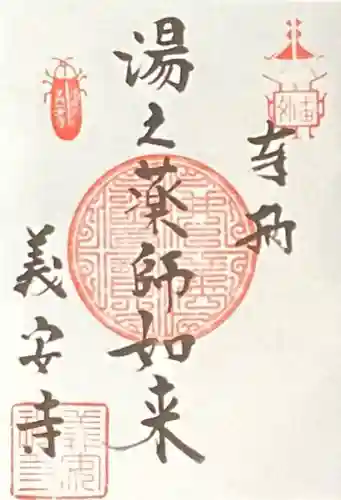 義安寺の御朱印