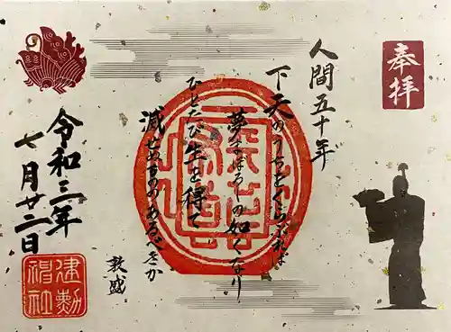 建勲神社の御朱印