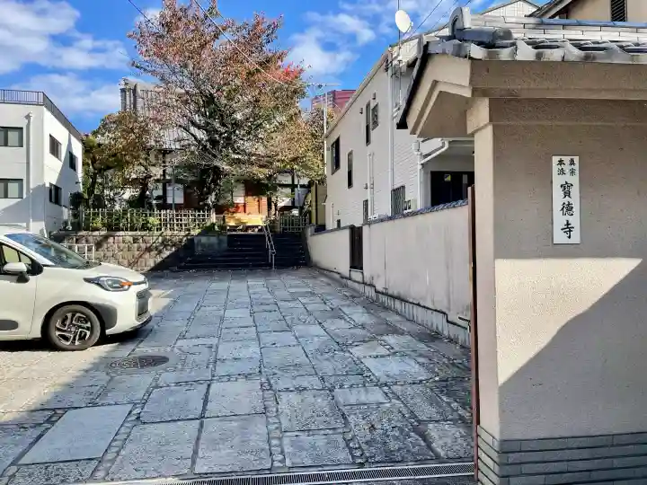 宝徳寺(東京都)