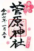 菅原神社の御朱印