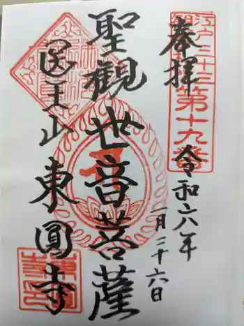 東円寺の御朱印 2024年01月