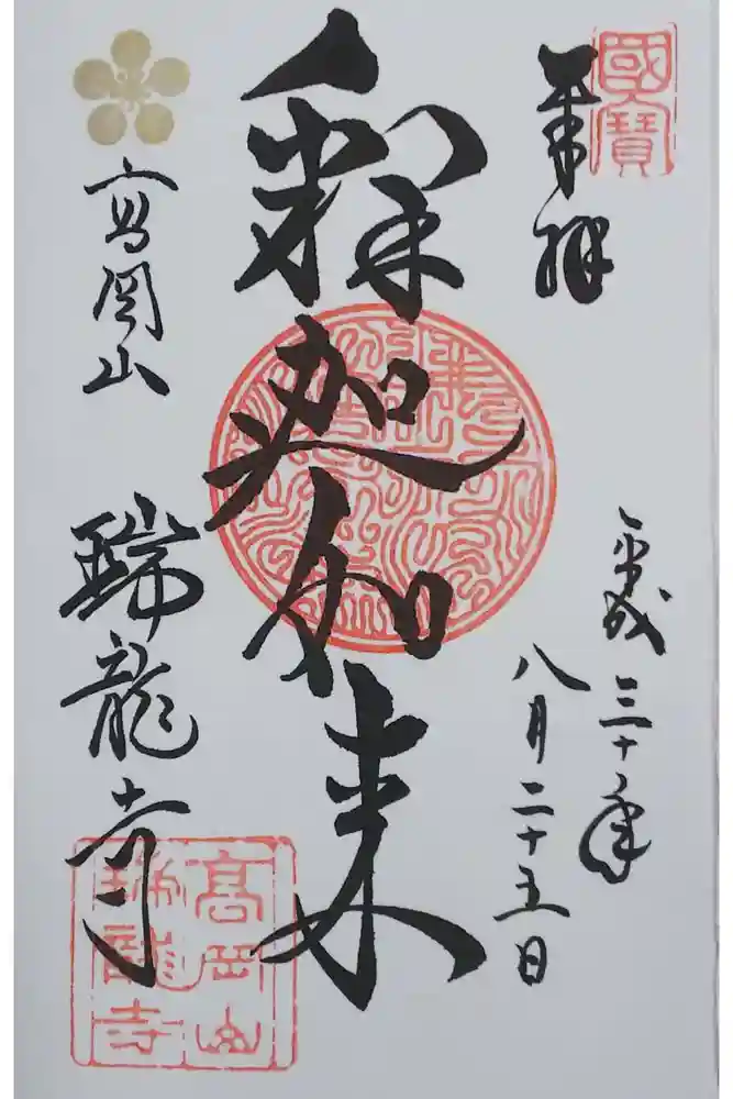 瑞龍寺の御朱印