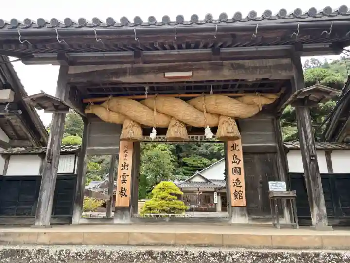 出雲大社北島国造館 出雲教の{uncategorized: "未分類", other: "その他", undefined: "問題あり", building: "その他建物", grave: "お墓", sacred_gate: "鳥居", guardian: "狛犬", statue: "像", buddha: "仏像", history: "歴史", nature: "自然", garden: "庭園", animal: "動物", pagoda: "塔", temizu: "手水舎", mountain_gate: "山門・神門", sanctuary: "本殿・本堂", subordinate: "末社・摂社", art: "芸術", scenery: "景色", jizo: "地蔵", ema: "絵馬", goshuin: "御朱印", omikuji: "おみくじ", items: "授与品その他", amulet: "お守り", goshuincho: "御朱印帳", eats: "食事", festival: "お祭り", votive_dance: "神楽", shichigosan: "七五三参", wedding: "結婚式", experience: "体験その他", initially: "初詣", around: "周辺", anti_infection: "感染症対策"}