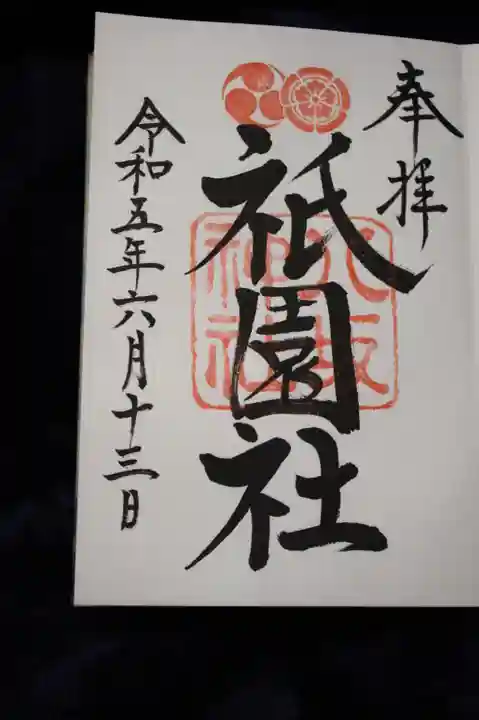 八坂神社(祇園さん)の御朱印