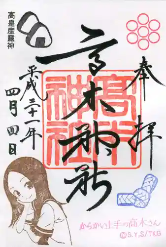 高木神社の御朱印