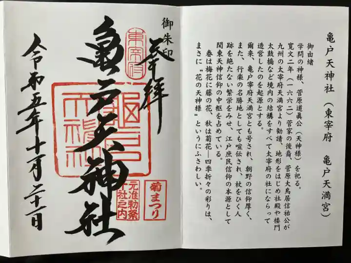 亀戸天神社(東京都)