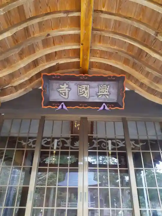 興国寺の本殿・本堂