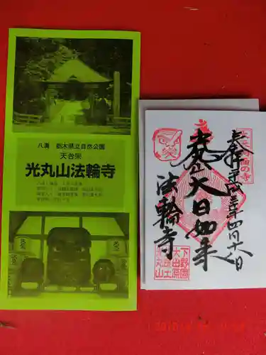 光丸山 法輪寺(栃木県)