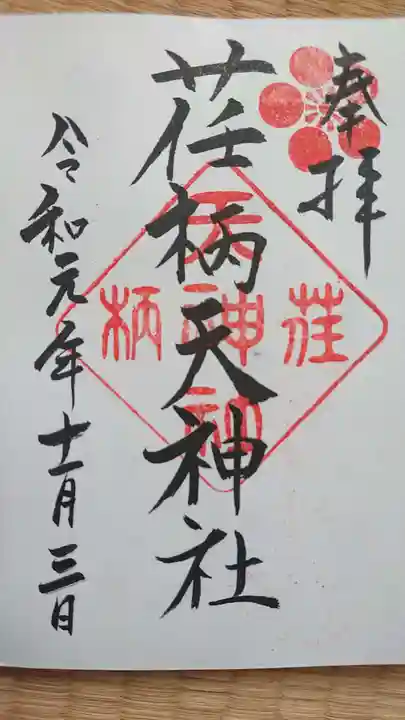 荏柄天神社の御朱印