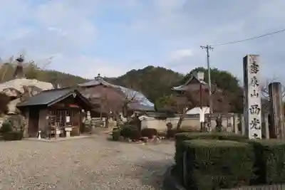 西光寺(岐阜県)