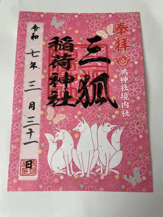 鴻神社の御朱印