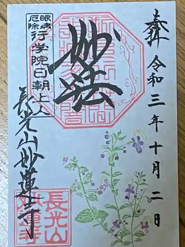 妙蓮寺の御朱印